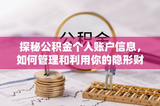 锡林郭勒盟探秘公积金个人账户信息，如何管理和利用你的隐形财富