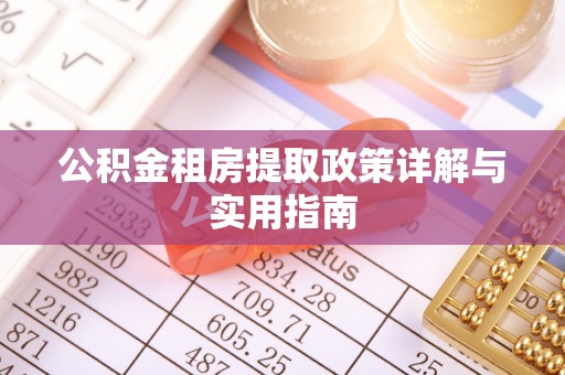 锡林郭勒盟公积金租房提取政策详解与实用指南