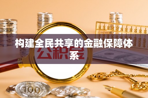 锡林郭勒盟构建全民共享的金融保障体系