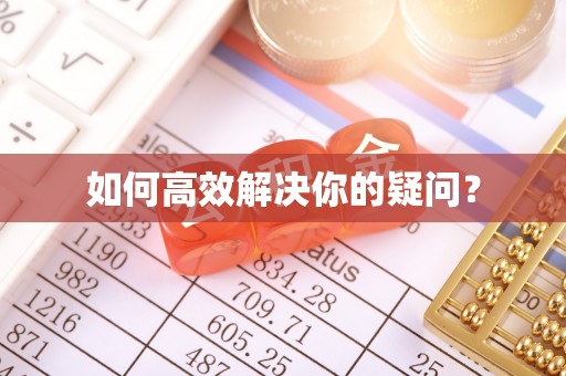 锡林郭勒盟如何高效解决你的疑问？