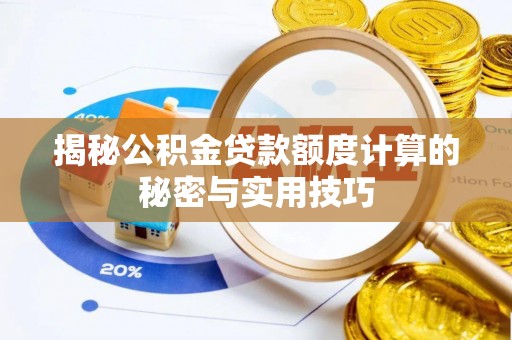 锡林郭勒盟揭秘公积金贷款额度计算的秘密与实用技巧