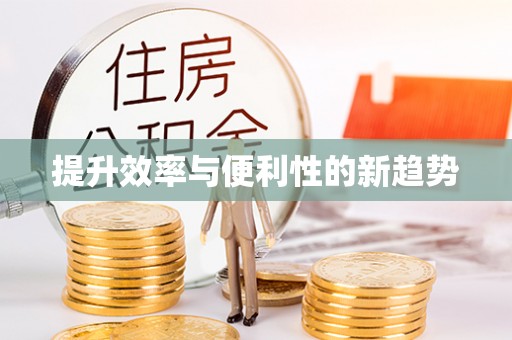 锡林郭勒盟提升效率与便利性的新趋势