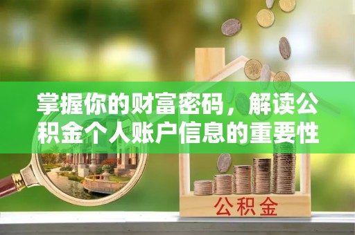 锡林郭勒盟掌握你的财富密码，解读公积金个人账户信息的重要性