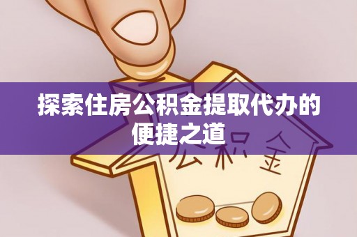 锡林郭勒盟探索住房公积金提取代办的便捷之道
