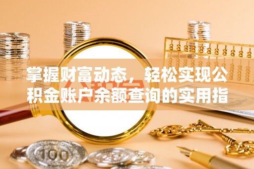 锡林郭勒盟掌握财富动态，轻松实现公积金账户余额查询的实用指南