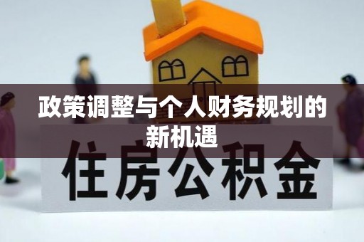 锡林郭勒盟政策调整与个人财务规划的新机遇