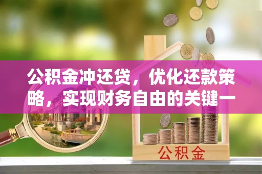 锡林郭勒盟公积金冲还贷，优化还款策略，实现财务自由的关键一步