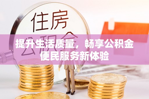 锡林郭勒盟提升生活质量，畅享公积金便民服务新体验