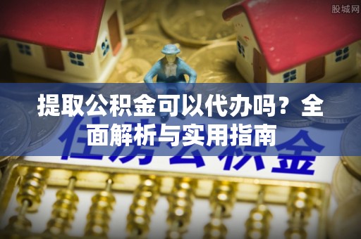 锡林郭勒盟提取公积金可以代办吗？全面解析与实用指南