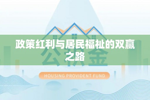 锡林郭勒盟政策红利与居民福祉的双赢之路