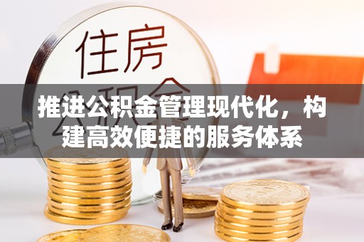 锡林郭勒盟推进公积金管理现代化，构建高效便捷的服务体系