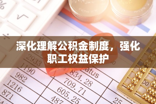 锡林郭勒盟深化理解公积金制度，强化职工权益保护
