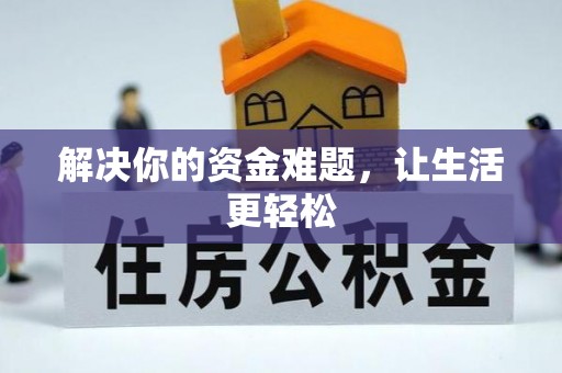 锡林郭勒盟解决你的资金难题，让生活更轻松