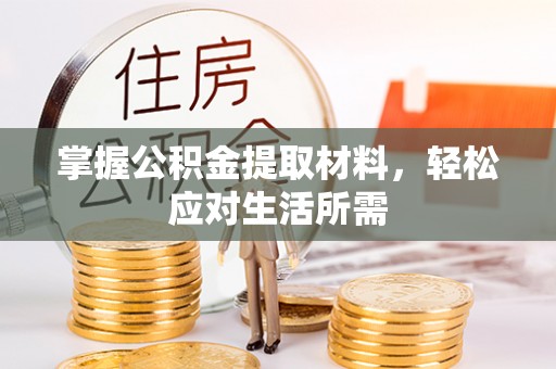 锡林郭勒盟掌握公积金提取材料，轻松应对生活所需