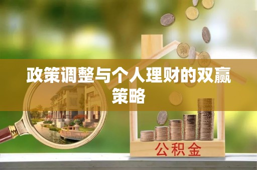 锡林郭勒盟政策调整与个人理财的双赢策略