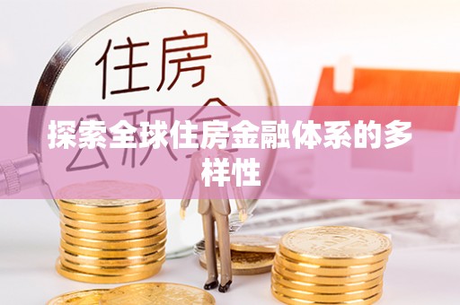 锡林郭勒盟探索全球住房金融体系的多样性