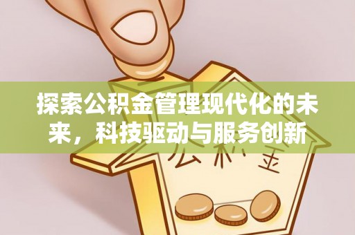 锡林郭勒盟探索公积金管理现代化的未来，科技驱动与服务创新