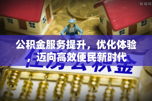 锡林郭勒盟公积金服务提升，优化体验，迈向高效便民新时代