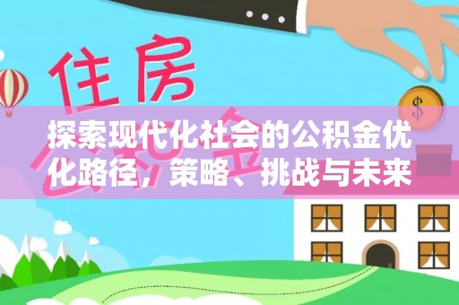 锡林郭勒盟探索现代化社会的公积金优化路径，策略、挑战与未来展望