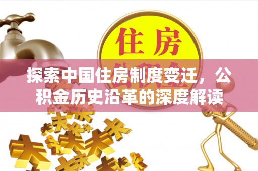 锡林郭勒盟探索中国住房制度变迁，公积金历史沿革的深度解读