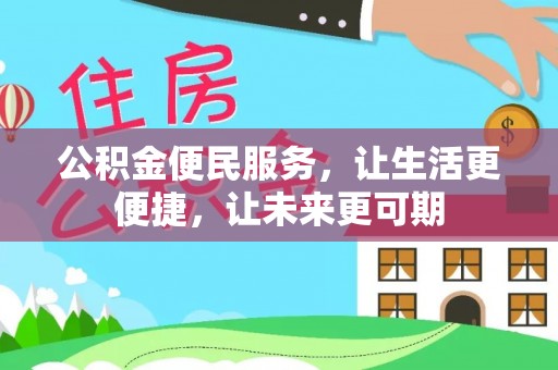 锡林郭勒盟公积金便民服务，让生活更便捷，让未来更可期