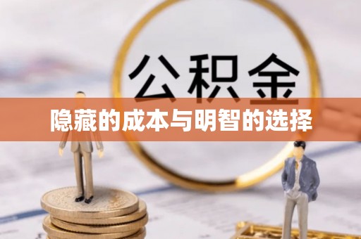 锡林郭勒盟隐藏的成本与明智的选择