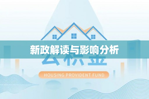 锡林郭勒盟新政解读与影响分析