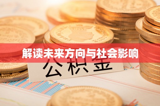 锡林郭勒盟解读未来方向与社会影响