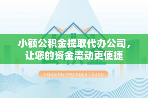 锡林郭勒盟小额公积金提取代办公司，让您的资金流动更便捷
