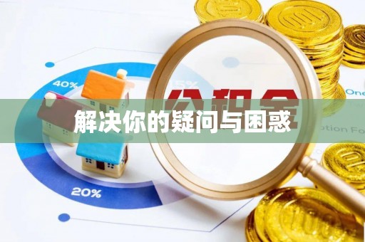 锡林郭勒盟解决你的疑问与困惑