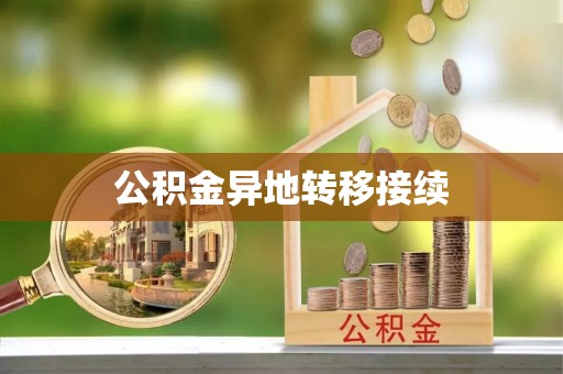 锡林郭勒盟公积金异地转移接续