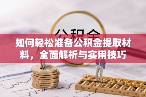锡林郭勒盟如何轻松准备公积金提取材料，全面解析与实用技巧