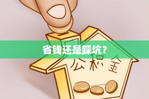 锡林郭勒盟省钱还是踩坑？