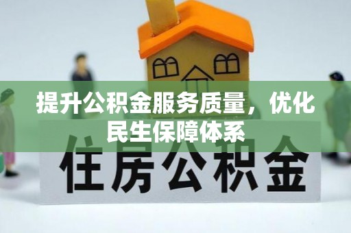 锡林郭勒盟提升公积金服务质量，优化民生保障体系