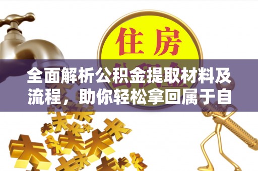 锡林郭勒盟全面解析公积金提取材料及流程，助你轻松拿回属于自己的钱