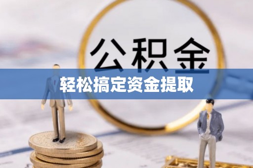 锡林郭勒盟轻松搞定资金提取