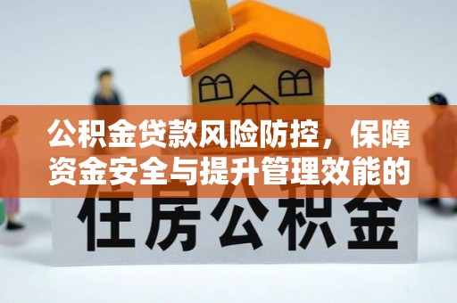 锡林郭勒盟公积金贷款风险防控，保障资金安全与提升管理效能的多维度探索