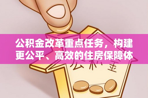锡林郭勒盟公积金改革重点任务，构建更公平、高效的住房保障体系