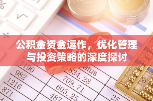 锡林郭勒盟公积金资金运作，优化管理与投资策略的深度探讨