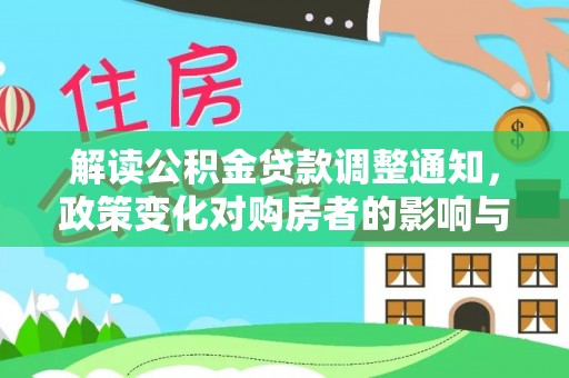 锡林郭勒盟解读公积金贷款调整通知，政策变化对购房者的影响与机遇