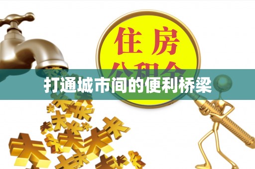 锡林郭勒盟打通城市间的便利桥梁