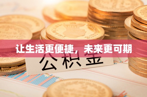 锡林郭勒盟让生活更便捷，未来更可期