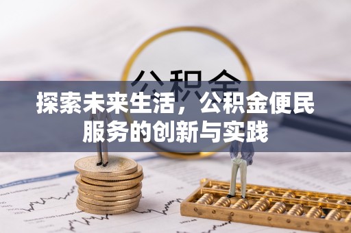 锡林郭勒盟探索未来生活，公积金便民服务的创新与实践