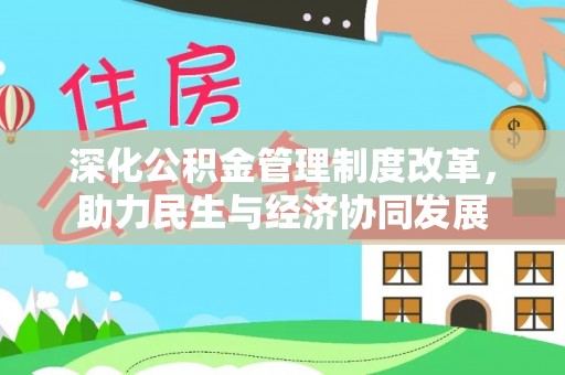 锡林郭勒盟深化公积金管理制度改革，助力民生与经济协同发展