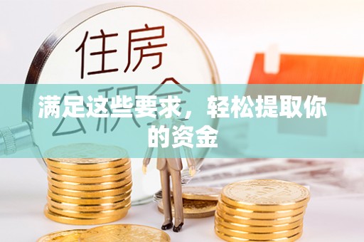 锡林郭勒盟满足这些要求，轻松提取你的资金