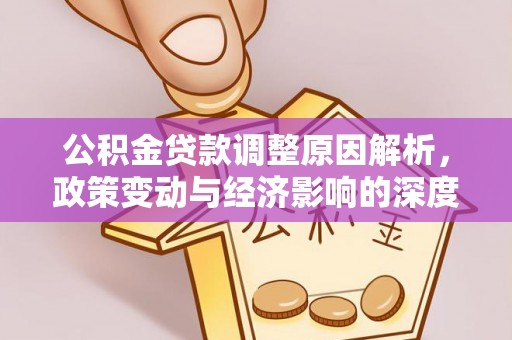 锡林郭勒盟公积金贷款调整原因解析，政策变动与经济影响的深度探讨