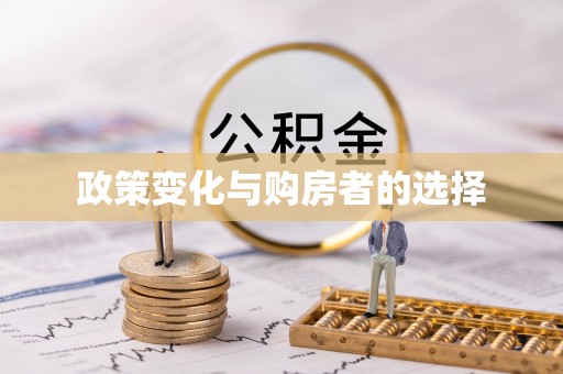 锡林郭勒盟政策变化与购房者的选择
