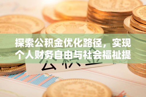 锡林郭勒盟探索公积金优化路径，实现个人财务自由与社会福祉提升的桥梁