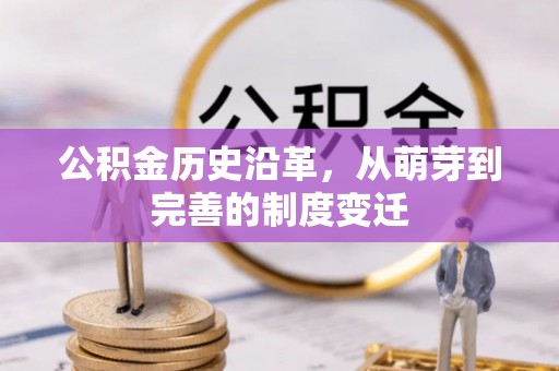 锡林郭勒盟公积金历史沿革，从萌芽到完善的制度变迁