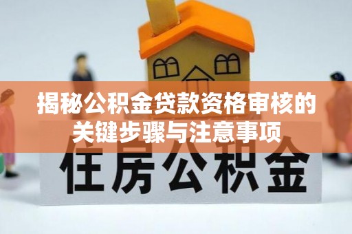锡林郭勒盟揭秘公积金贷款资格审核的关键步骤与注意事项